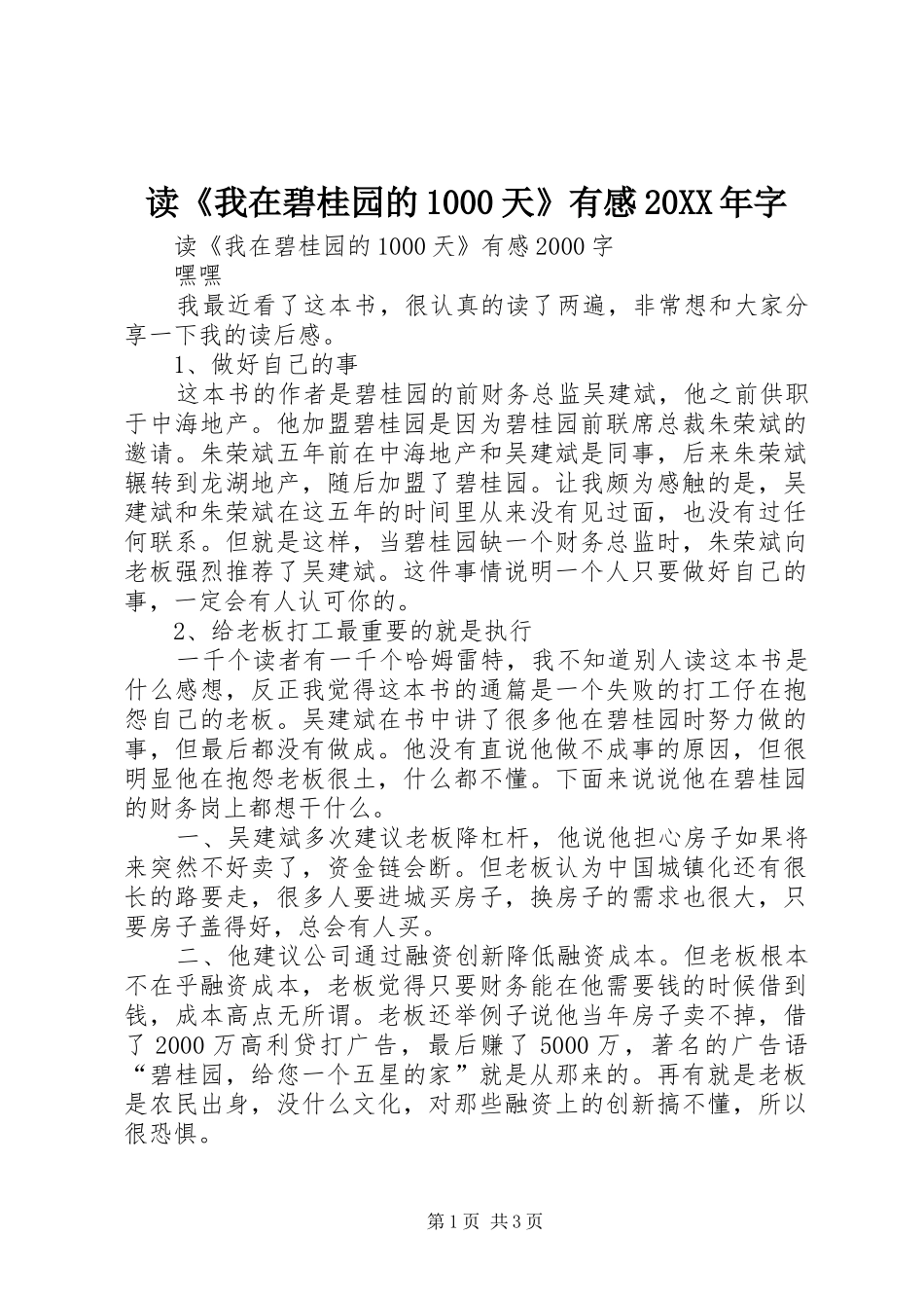 读《我在碧桂园的1000天》有感20XX年字 (3)_第1页