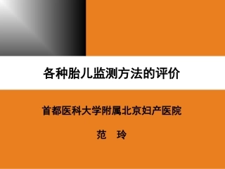 各种胎儿监测方法的评价