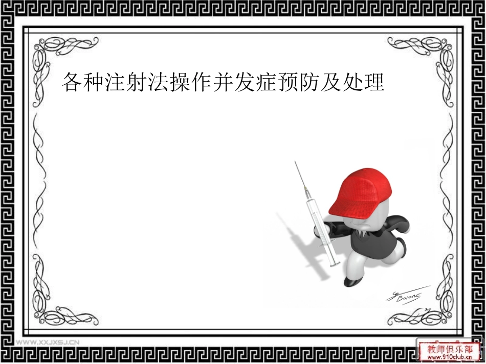 各种注射并发症-输液-输血_第1页