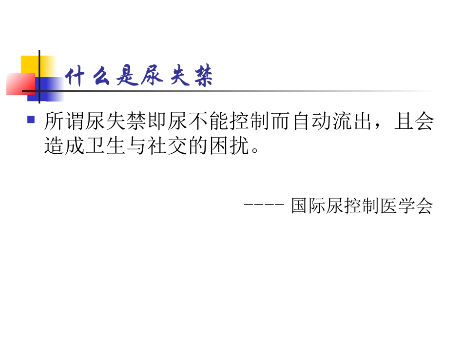 各种抗尿失禁术式的特点及复发处理_第2页