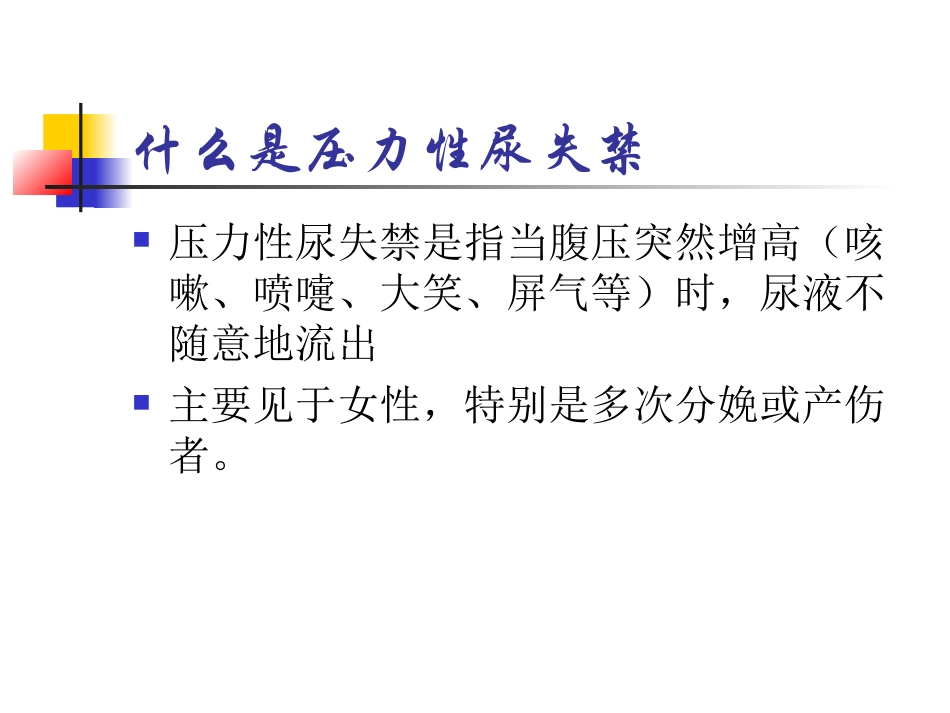 各种抗尿失禁术式的特点及复发处理_第3页