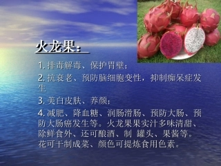 各种水果的药理功效