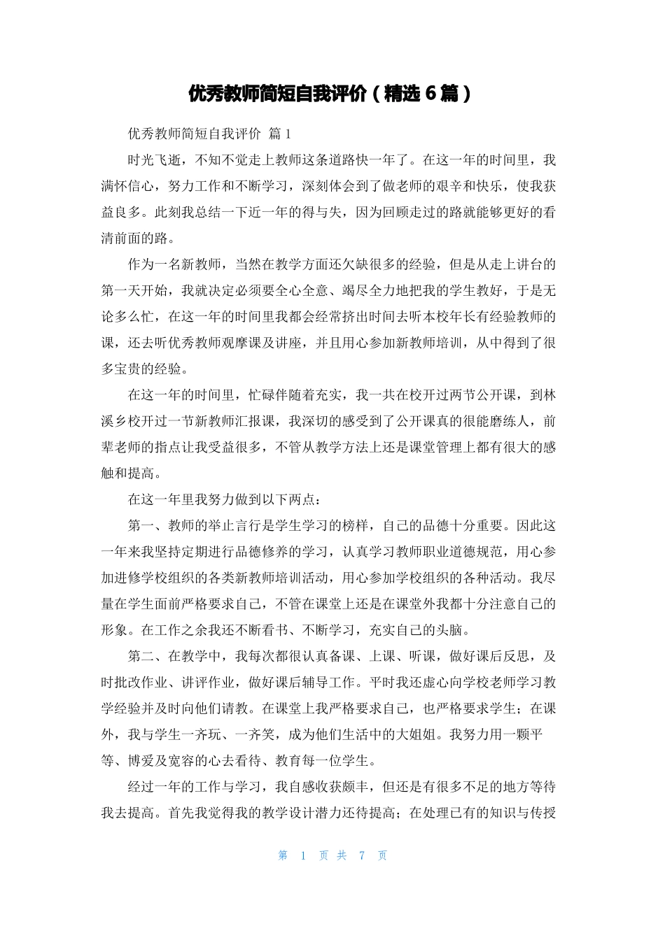 优秀教师简短自我评价精选6篇_第1页