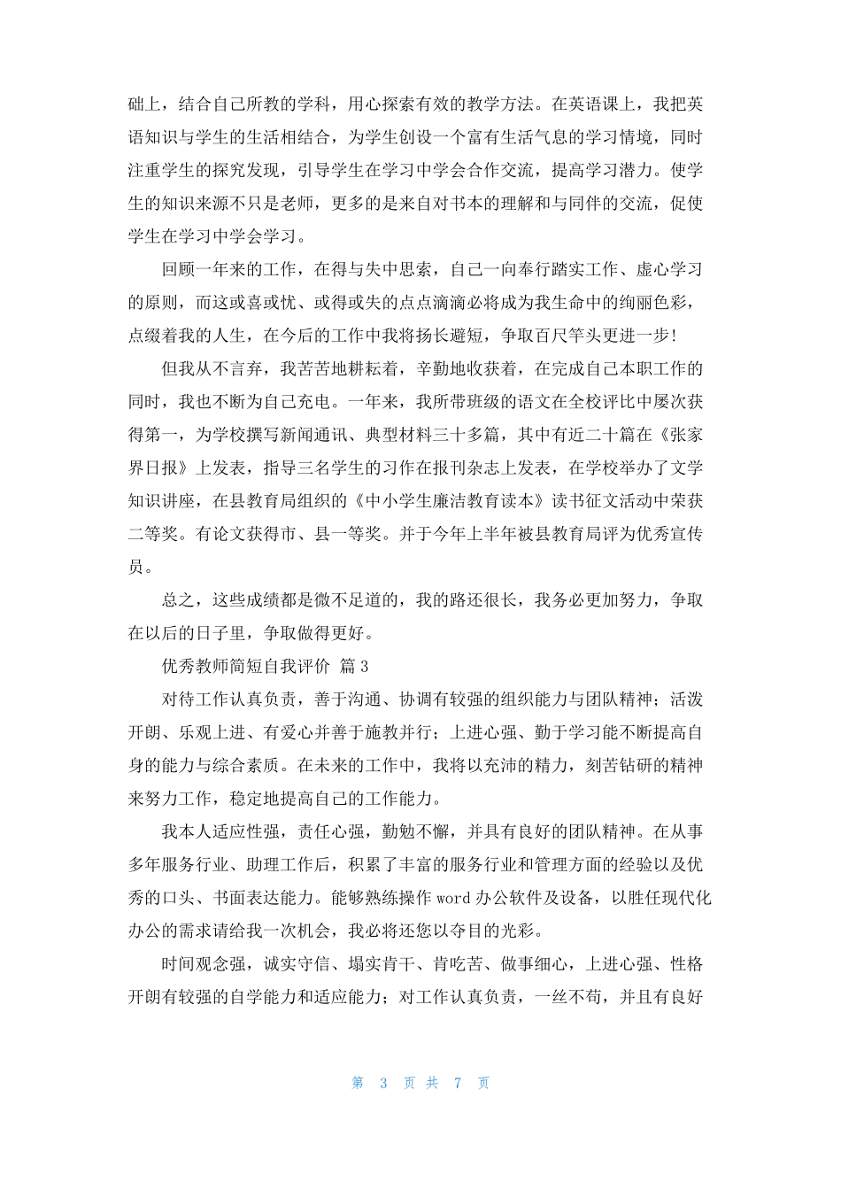 优秀教师简短自我评价精选6篇_第3页