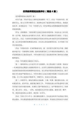 优秀教师简短自我评价精选6篇