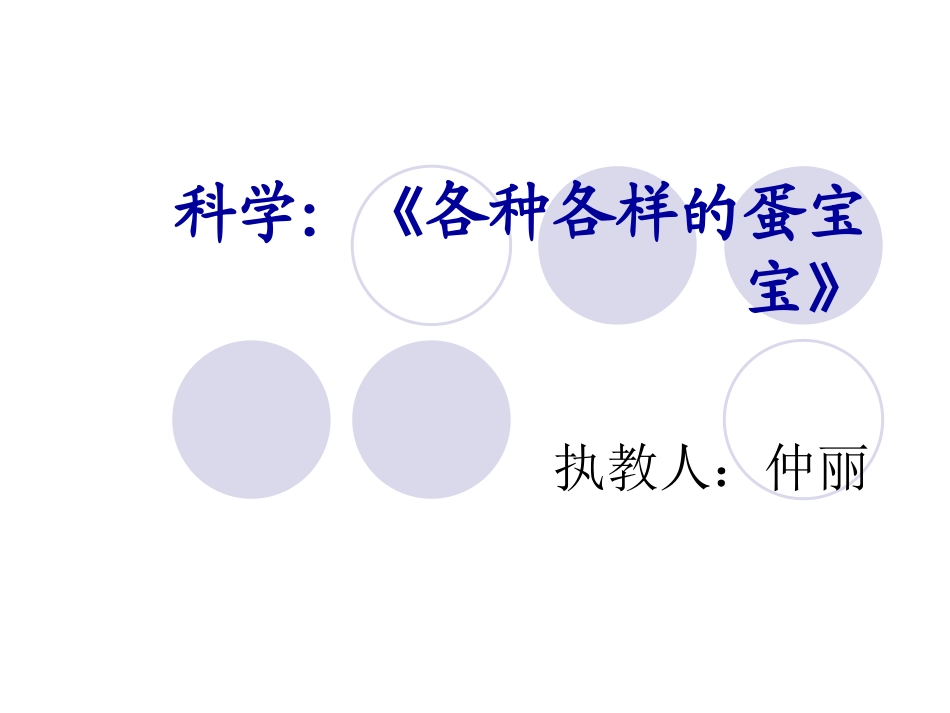 各种各样的蛋宝宝_第1页