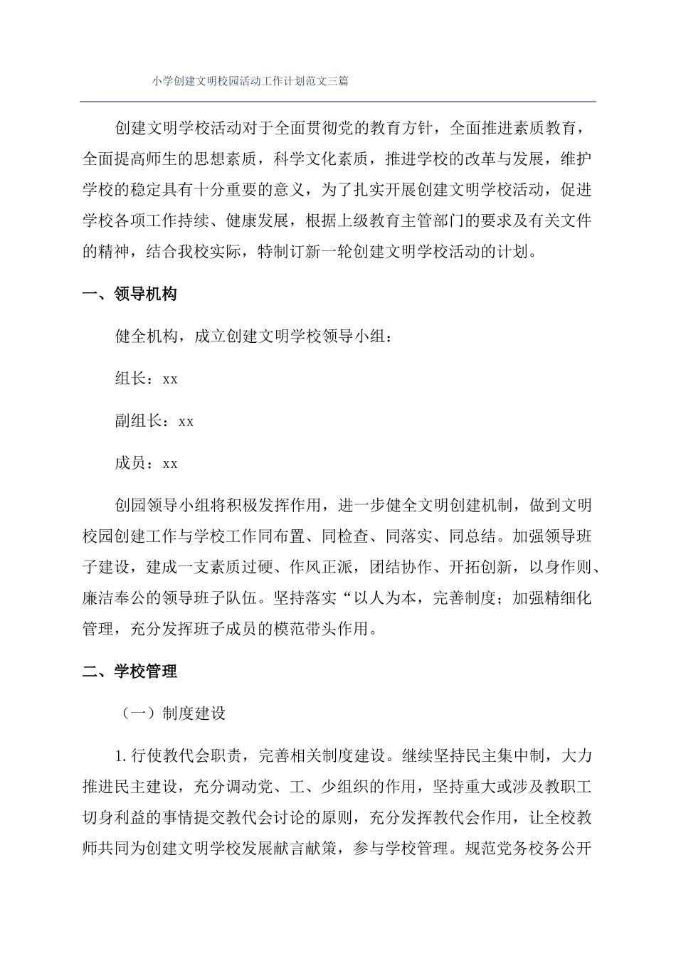 小学创建文明校园活动工作计划范文三篇_第1页