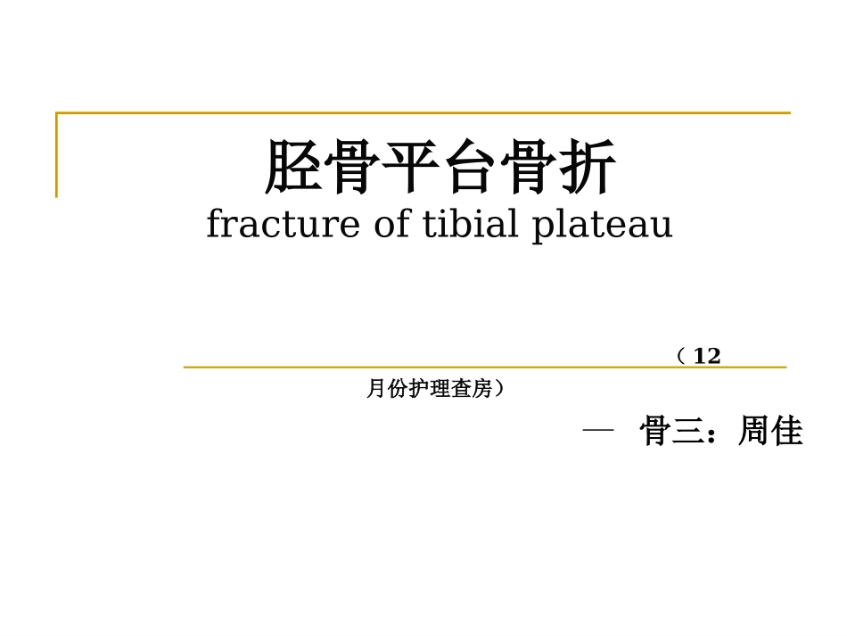右胫骨平台骨折_第1页