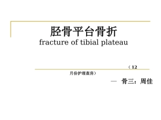 右胫骨平台骨折