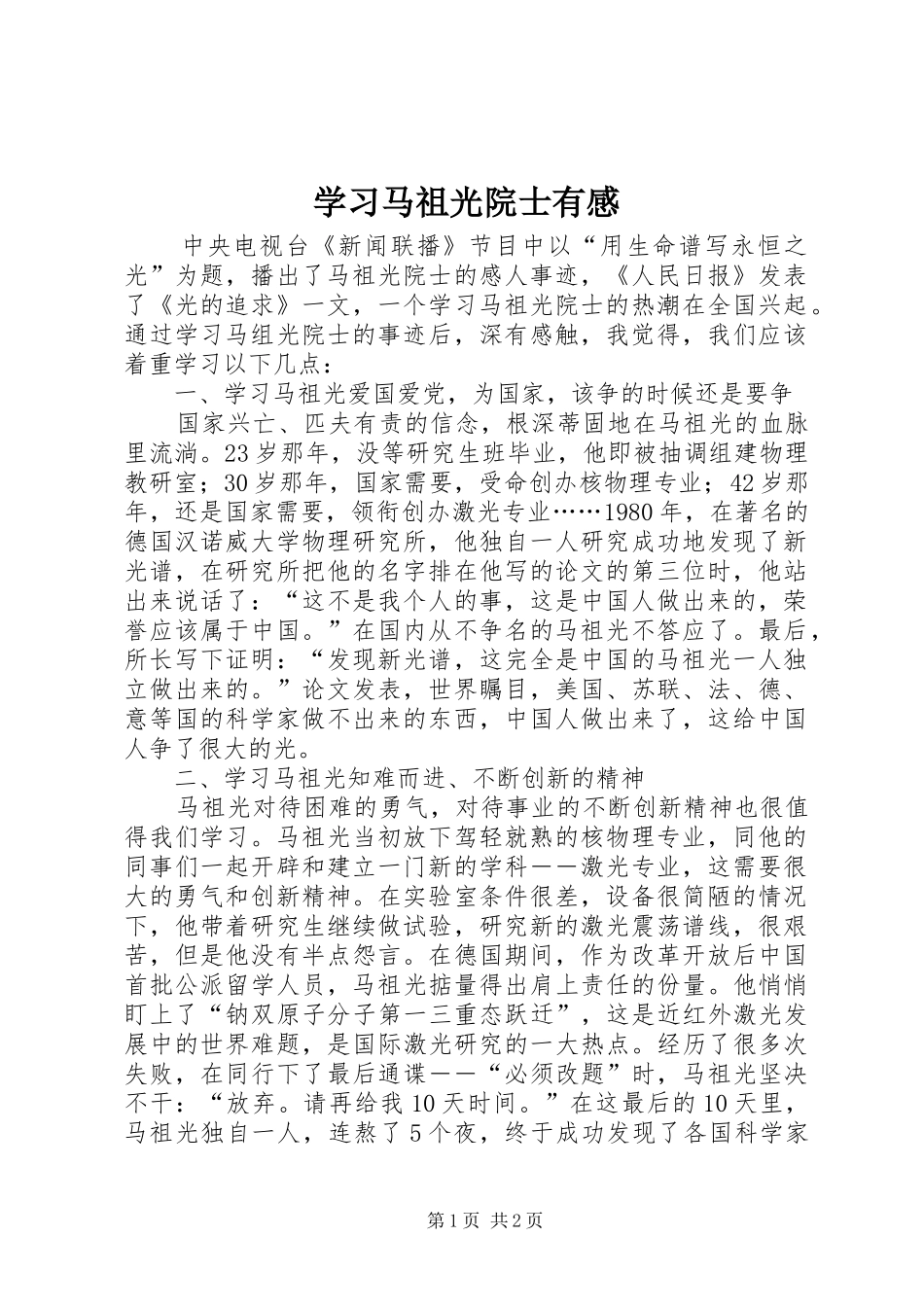 学习马祖光院士有感_第1页
