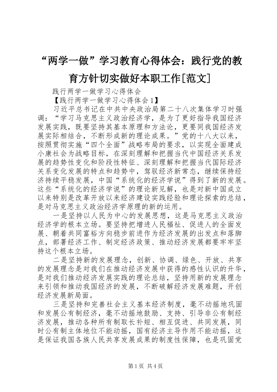 “两学一做”学习教育心得体会：践行党的教育方针切实做好本职工作[范文]_第1页