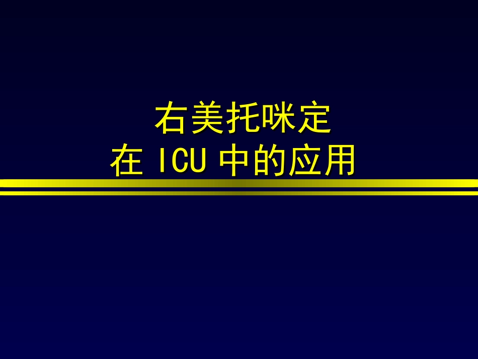 右美托咪定在重症监护室中的应用_第1页