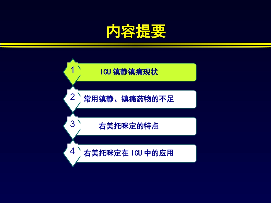 右美托咪定在重症监护室中的应用_第2页