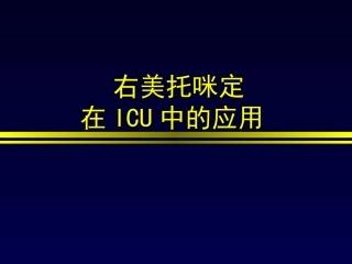 右美托咪定在重症监护室中的应用