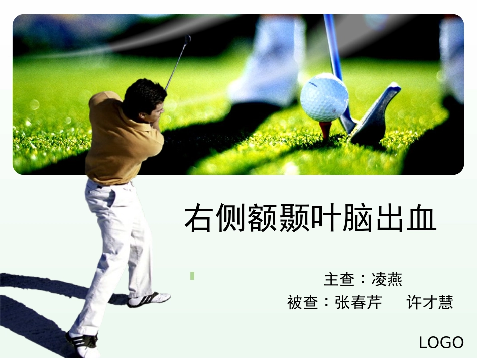 右侧额颞叶脑出血_第1页