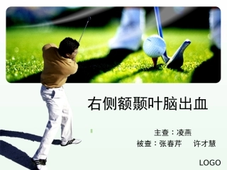 右侧额颞叶脑出血