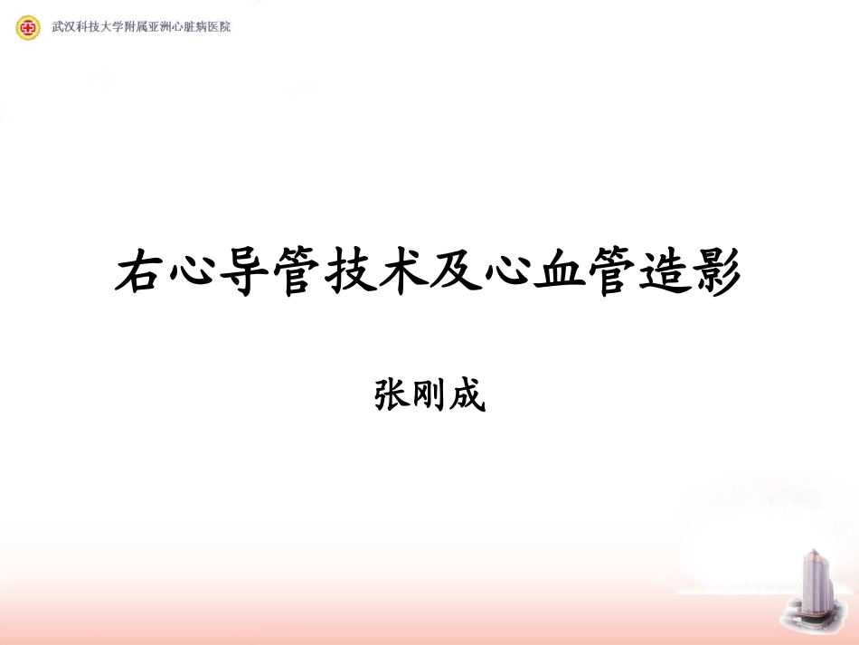 右心导管检查及心血管造影_第1页