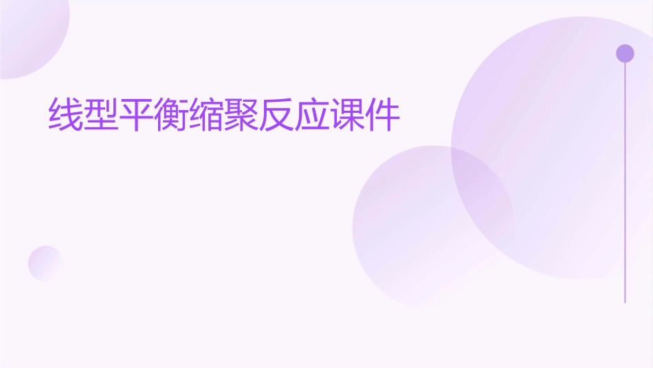 线型平衡缩聚反应课件_第1页