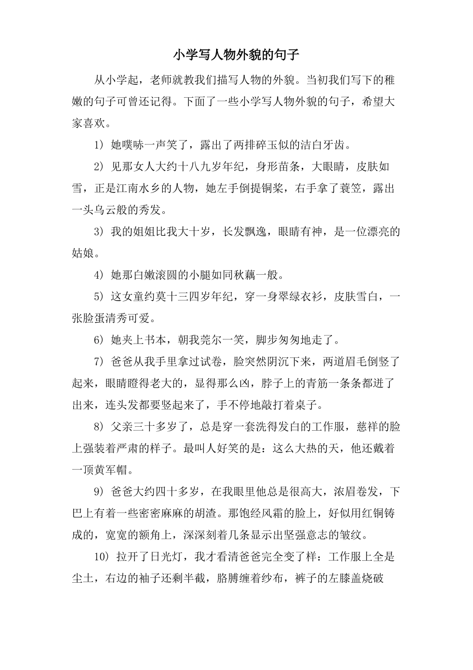 小学写人物外貌的句子_第1页