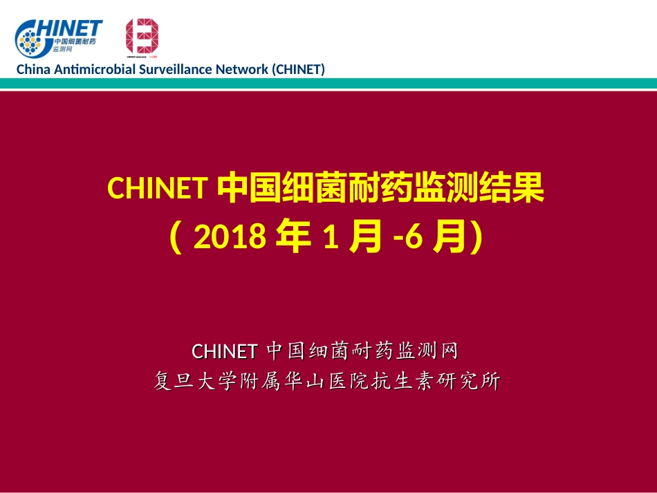 可编辑版：CHINET2018年上半年细菌耐药监测结果_第1页