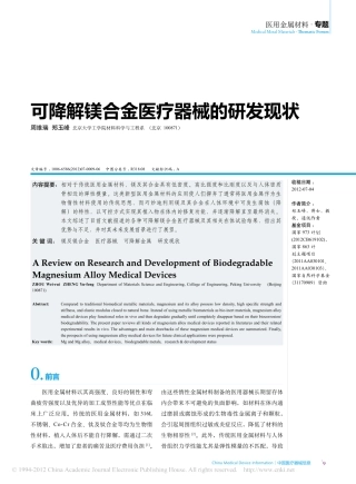 可降解镁合金医疗器械的研发现状