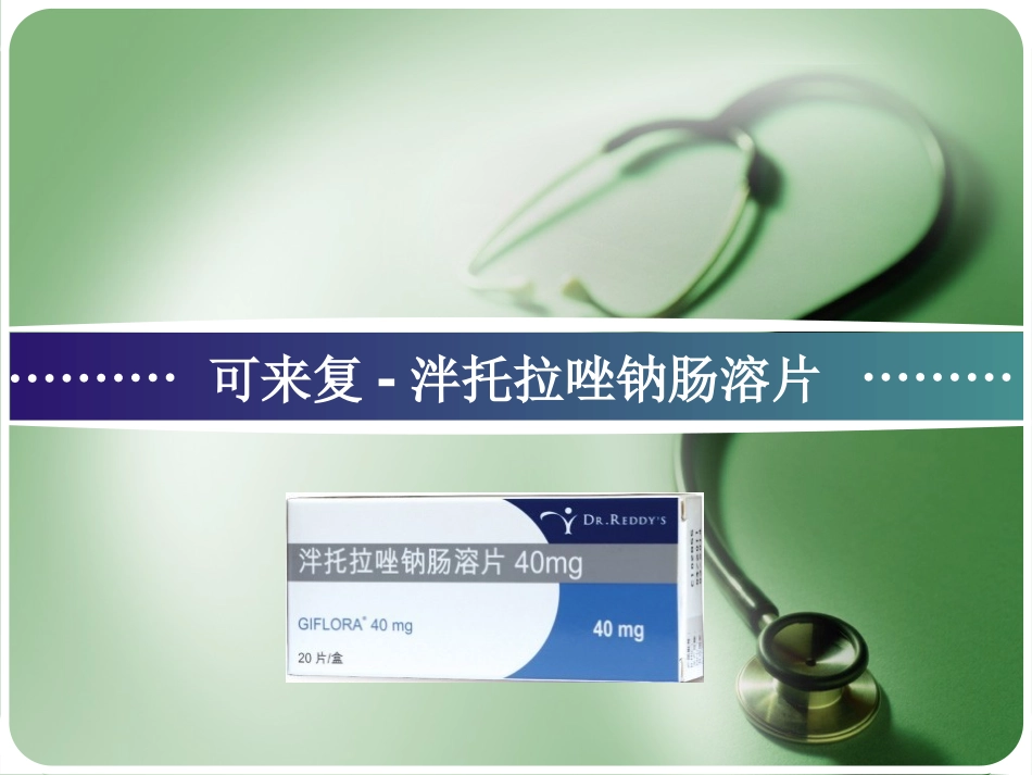 可来复-泮托拉唑钠肠溶片-店员_第1页
