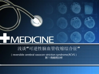 可逆性脑血管收缩综合征