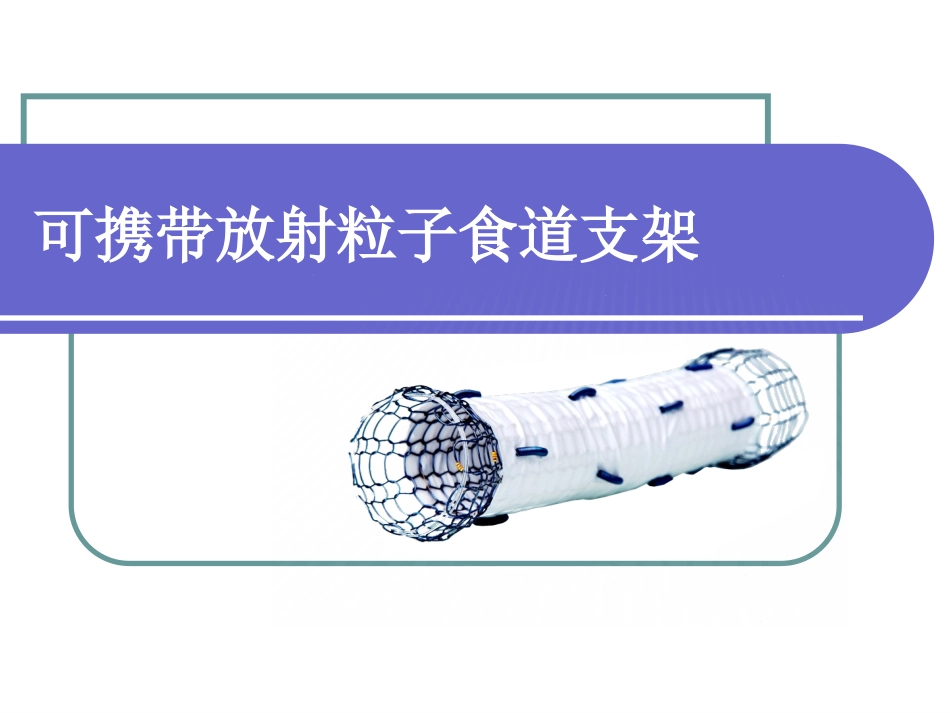 可携带放射粒子食道支架_第1页
