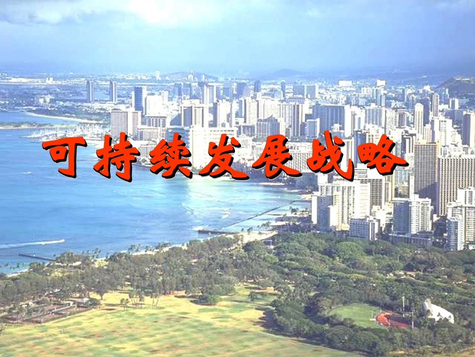 可持续发展课件_第1页