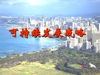 可持续发展课件