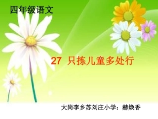 只拣儿童多处行