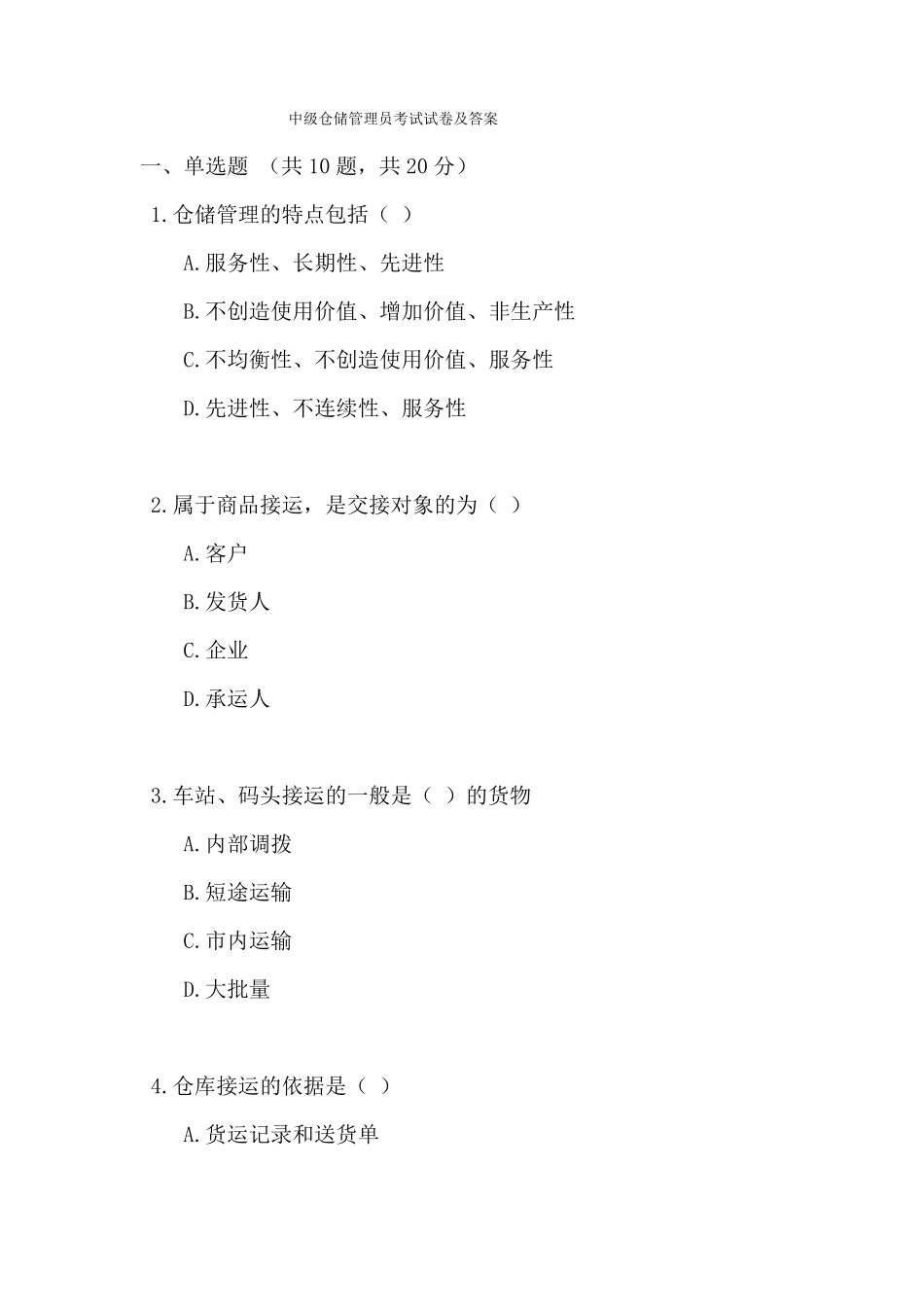 中级仓储管理员考试试卷及答案_第1页