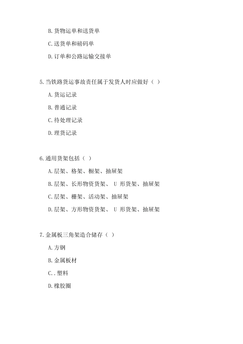 中级仓储管理员考试试卷及答案_第2页