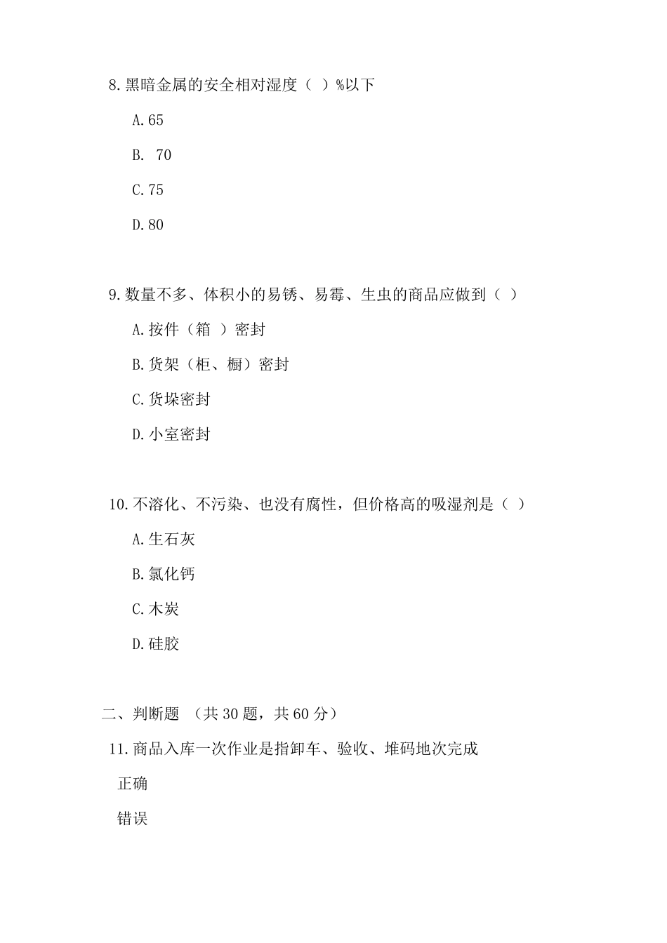 中级仓储管理员考试试卷及答案_第3页