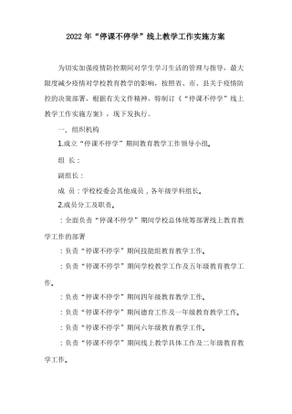 2022年停课不停学线上教学工作实施方案