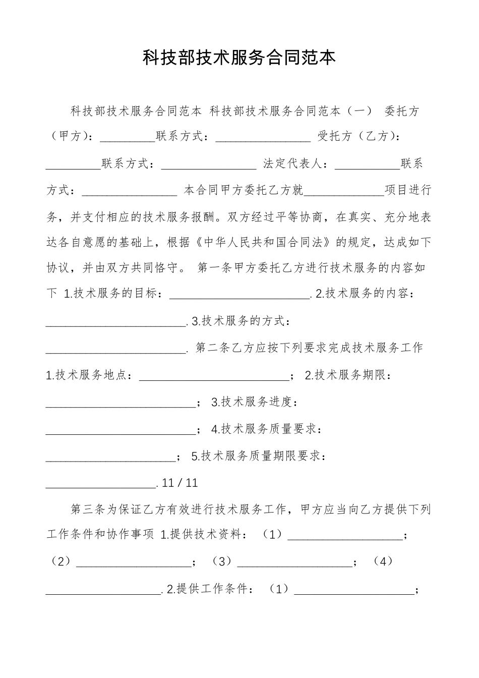 科技部技术服务合同范本_第1页