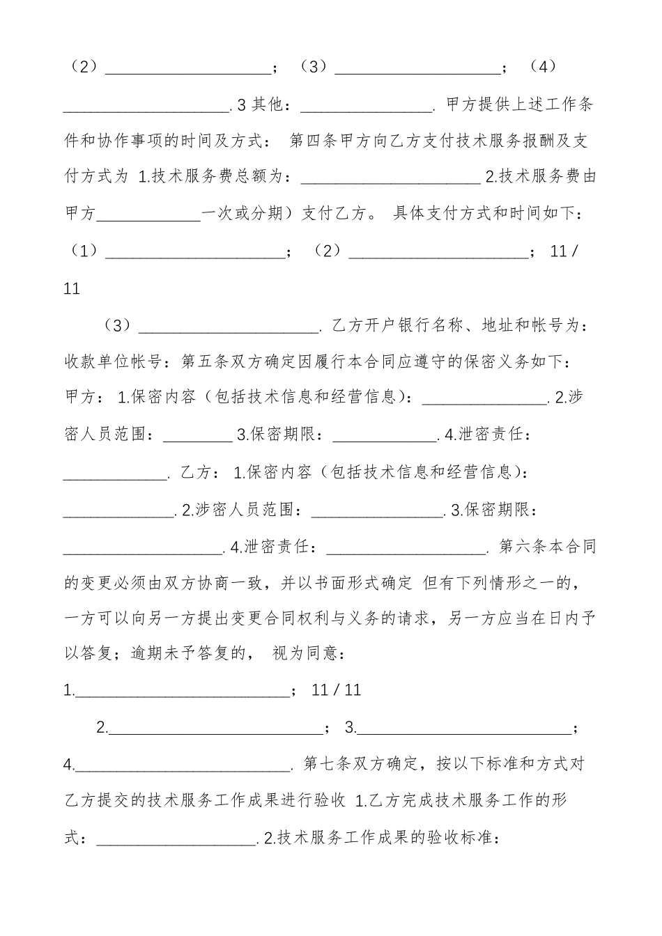 科技部技术服务合同范本_第2页