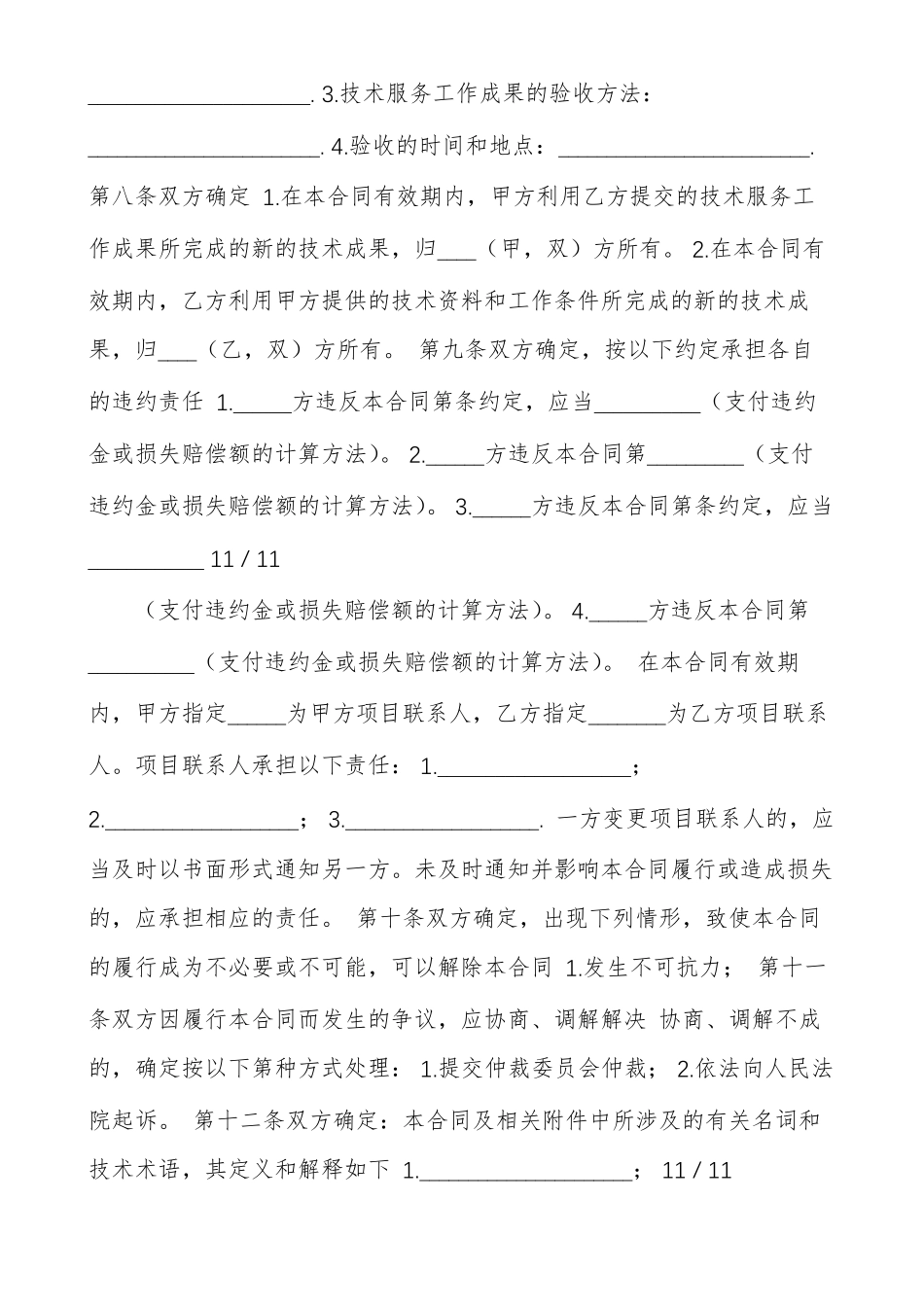 科技部技术服务合同范本_第3页