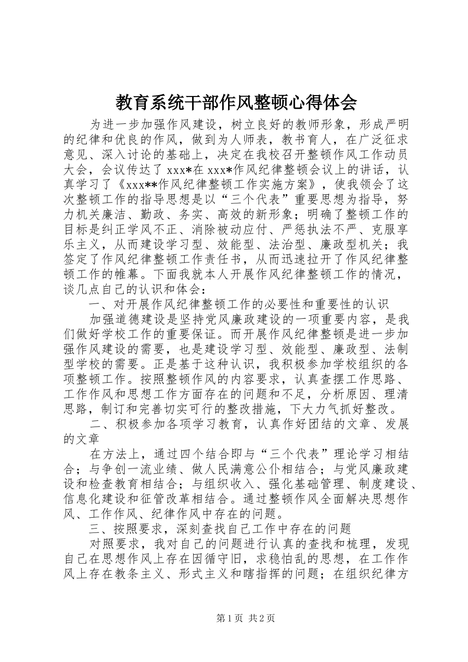 教育系统干部作风整顿心得体会_第1页