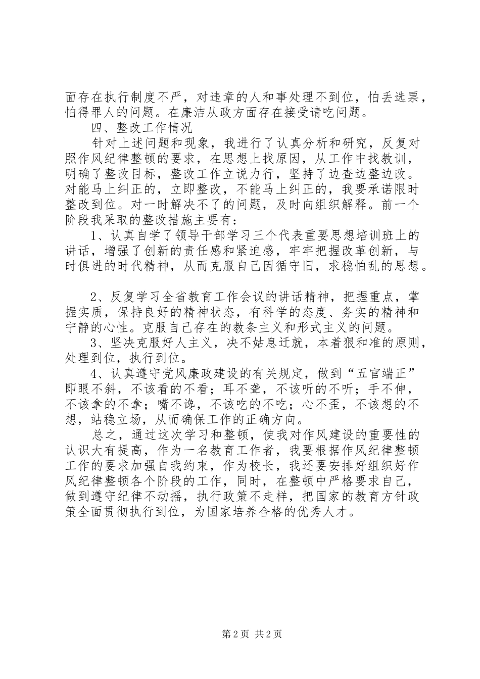 教育系统干部作风整顿心得体会_第2页