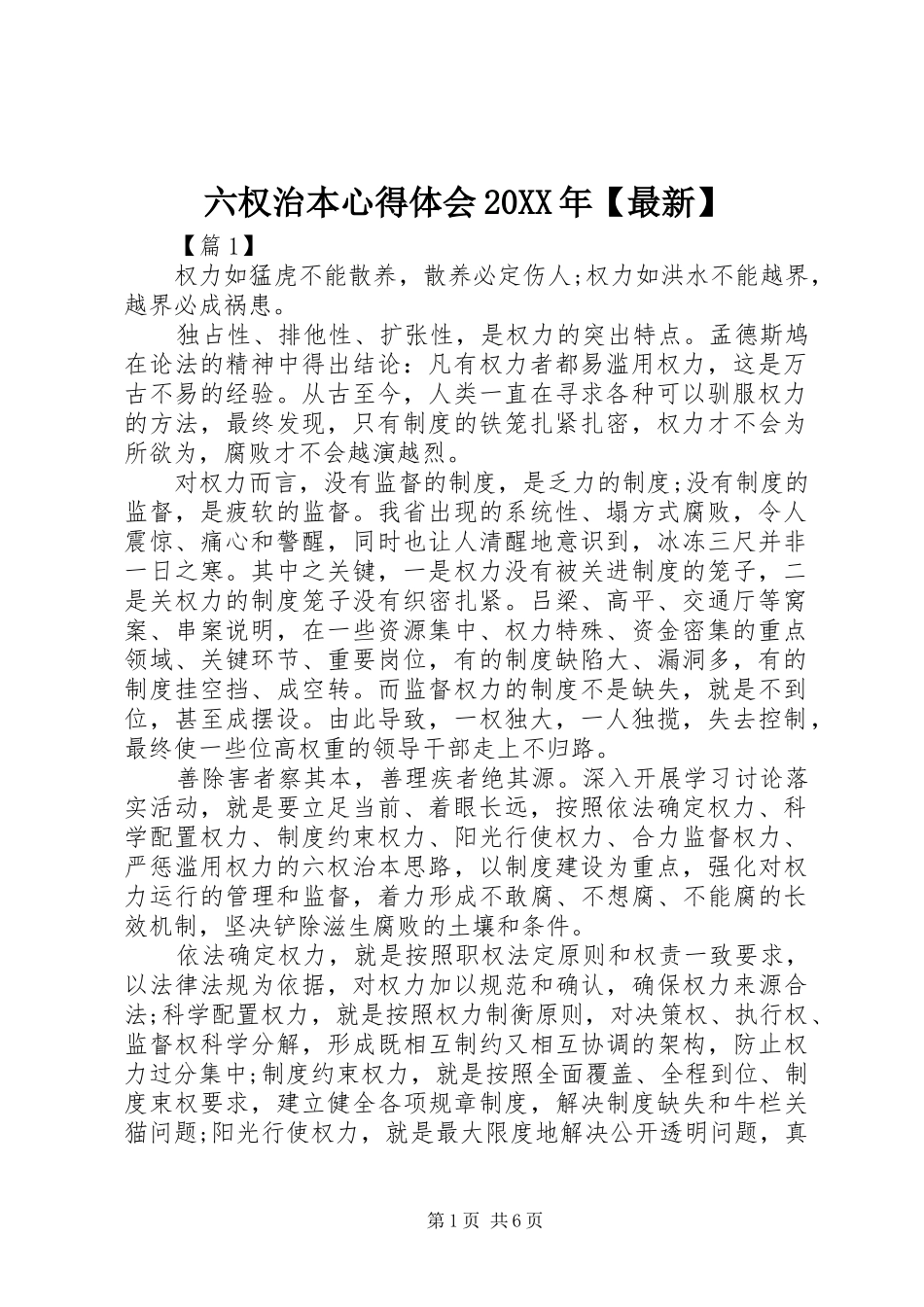 六权治本心得体会20XX年【最新】_第1页