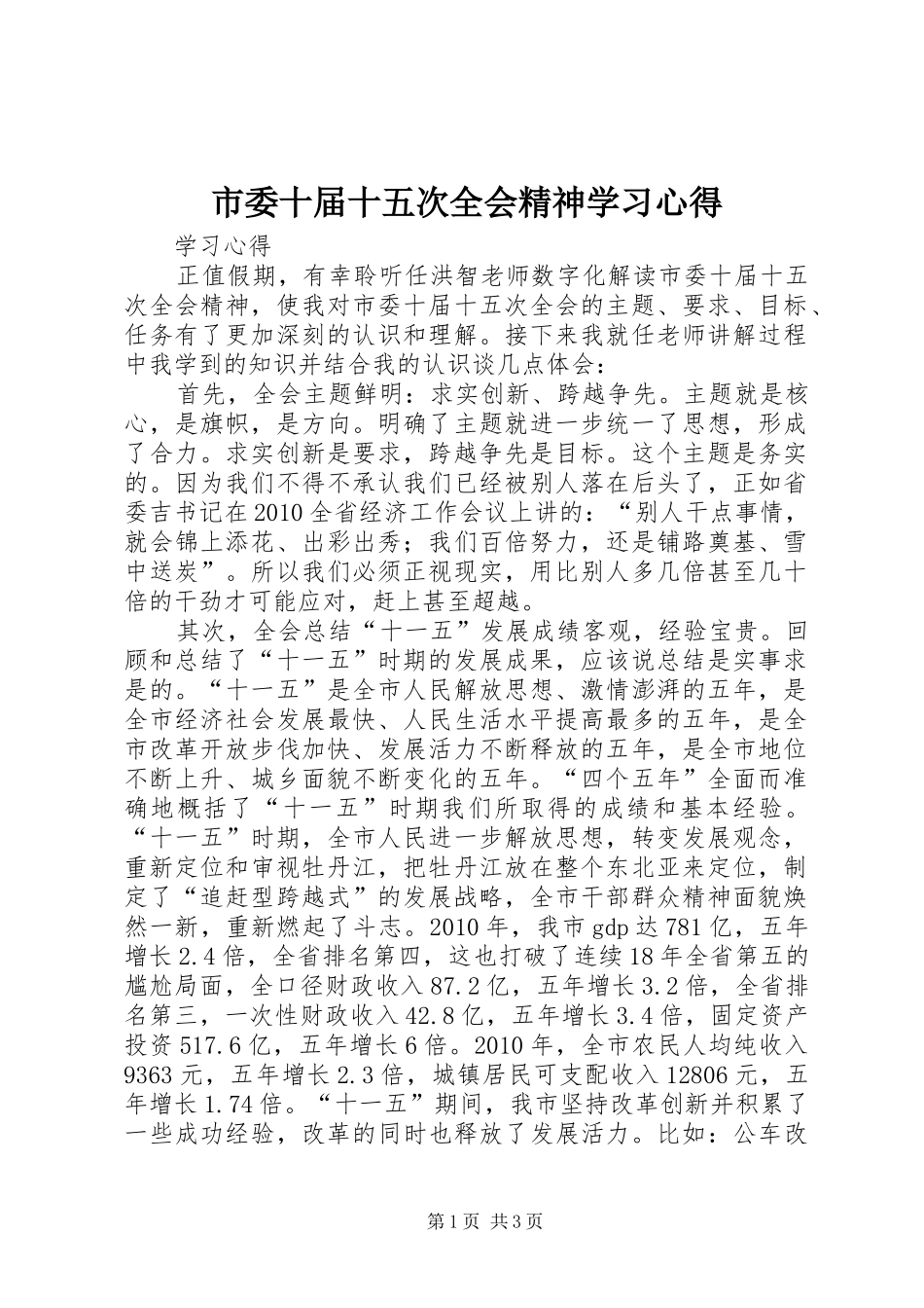 市委十届十五次全会精神学习心得_第1页
