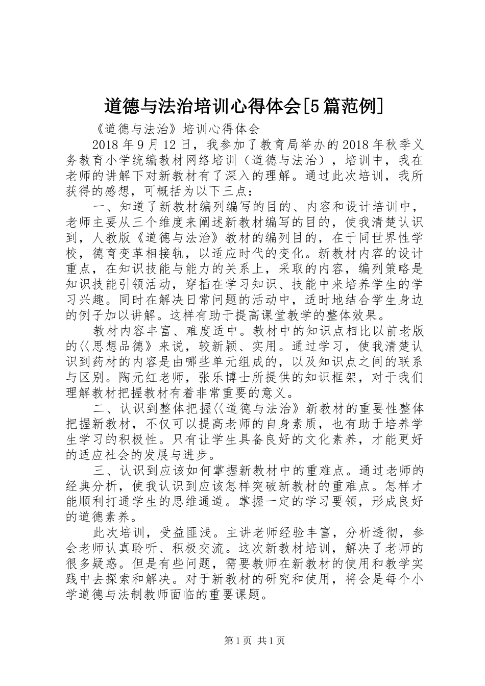 道德与法治培训心得体会[5篇范例]_第1页