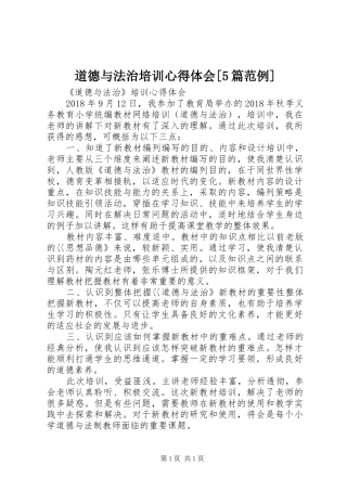 道德与法治培训心得体会[5篇范例]