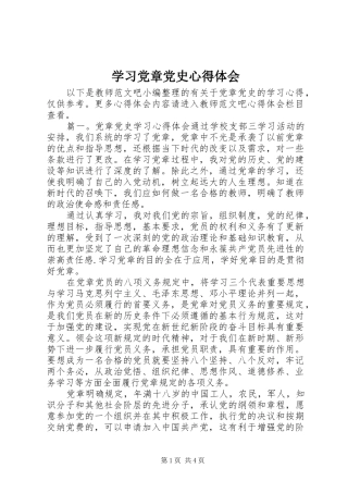 学习党章党史心得体会