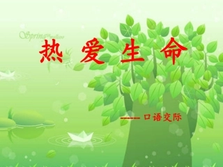 口语交际——热爱生命
