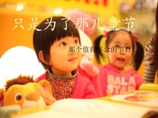只是为了那儿童节