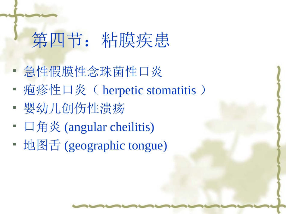 口腔黏膜病-mucosa disease_第1页