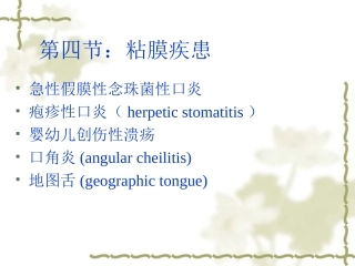 口腔黏膜病-mucosa disease