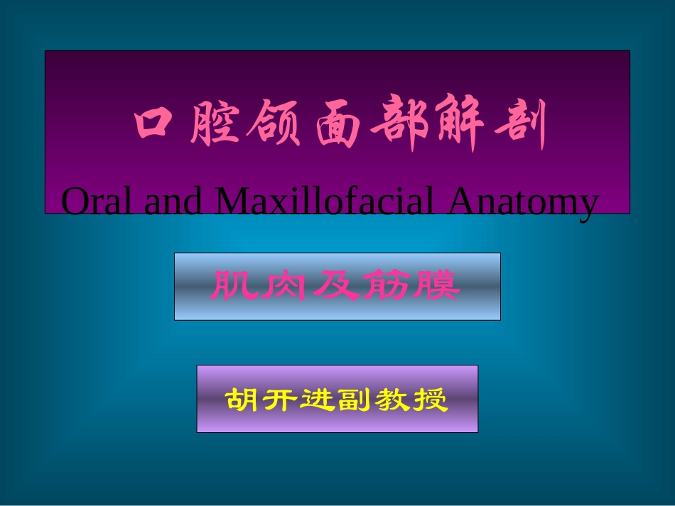 口腔颌面部解剖肌肉及筋膜_第1页
